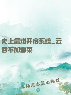 史上最难开启系统