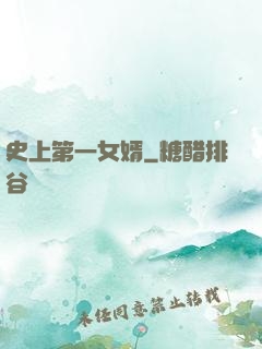史上第一女婿