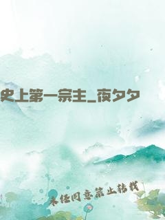 史上第一宗主