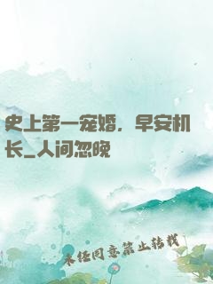 史上第一宠婚，早安机长