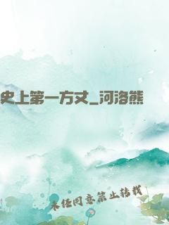 史上第一方丈