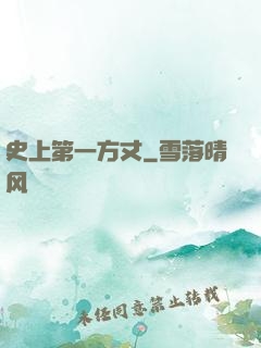 史上第一方丈