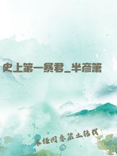 史上第一暴君
