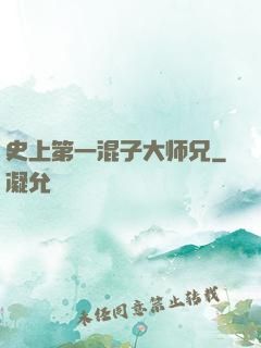 史上第一混子大师兄