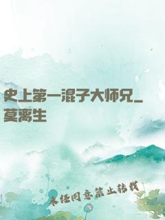 史上第一混子大师兄