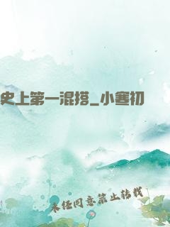 史上第一混搭