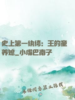 史上第一纨绔：王的童养媳