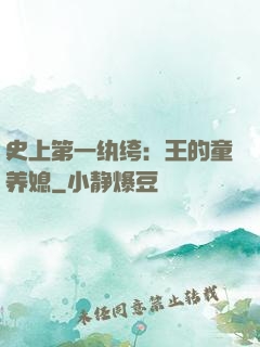 史上第一纨绔：王的童养媳
