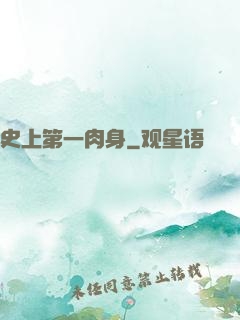 史上第一肉身
