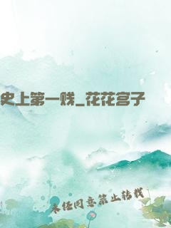 史上第一贱
