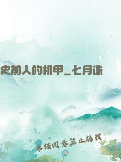 史前人的机甲
