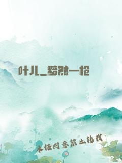 叶儿