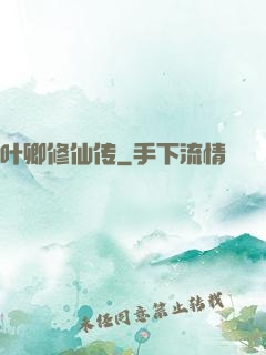 叶卿修仙传
