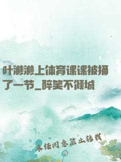 叶渺渺上体育课课被捅了一节