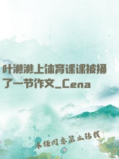 叶渺渺上体育课课被捅了一节作文