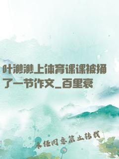 叶渺渺上体育课课被捅了一节作文