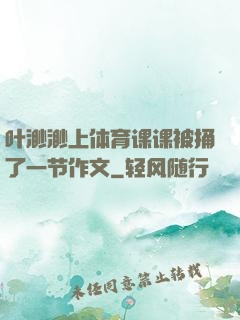 叶渺渺上体育课课被捅了一节作文