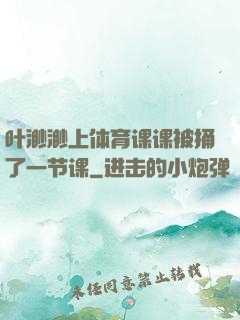 叶渺渺上体育课课被捅了一节课