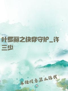 叶罗丽之快穿守护
