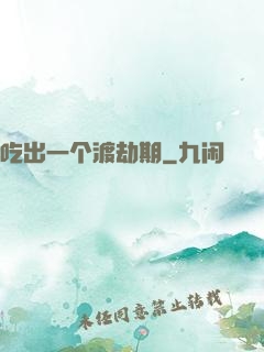 吃出一个渡劫期