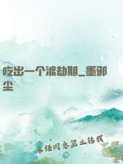 吃出一个渡劫期