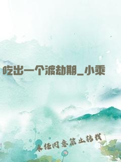 吃出一个渡劫期