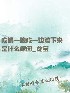 吃奶一边吃一边流下来是什么原因