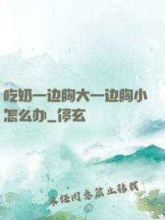 吃奶一边胸大一边胸小怎么办