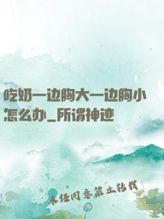吃奶一边胸大一边胸小怎么办