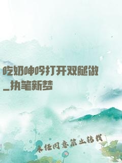 吃奶呻吟打开双腿做愛
