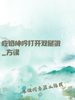 吃奶呻吟打开双腿做愛