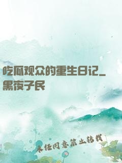 吃瓜观众的重生日记