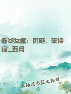 吃货女皇：厨砸，来侍寝