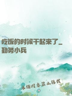 吃饭的时候干起来了