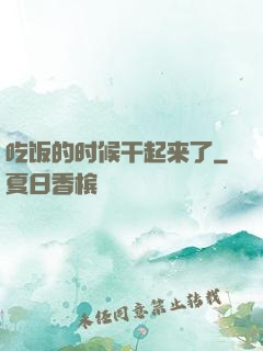 吃饭的时候干起来了