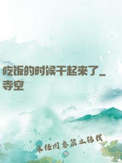 吃饭的时候干起来了