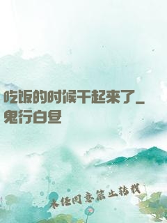 吃饭的时候干起来了