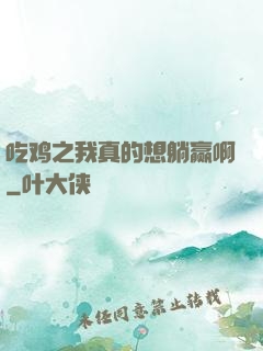 吃鸡之我真的想躺赢啊