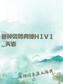 各种姿势肉她H1V1