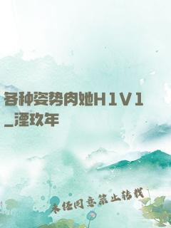 各种姿势肉她H1V1