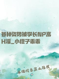 各种姿势被学长NP高H灌