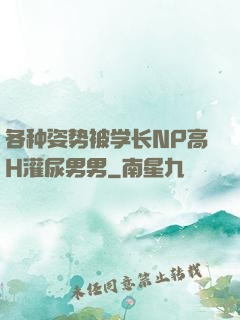 各种姿势被学长NP高H灌尿男男