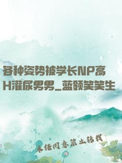 各种姿势被学长NP高H灌尿男男