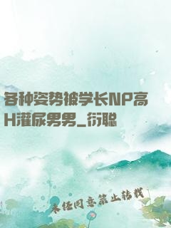 各种姿势被学长NP高H灌尿男男