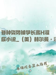 各种姿势被学长高H灌尿小说