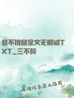 合不拢腿全文无删减TXT