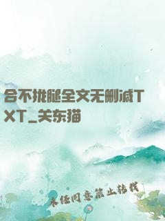 合不拢腿全文无删减TXT