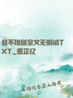 合不拢腿全文无删减TXT