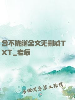 合不拢腿全文无删减TXT
