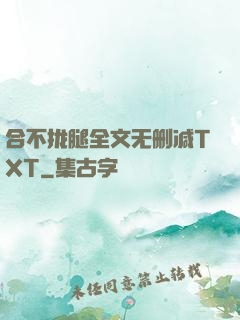 合不拢腿全文无删减TXT